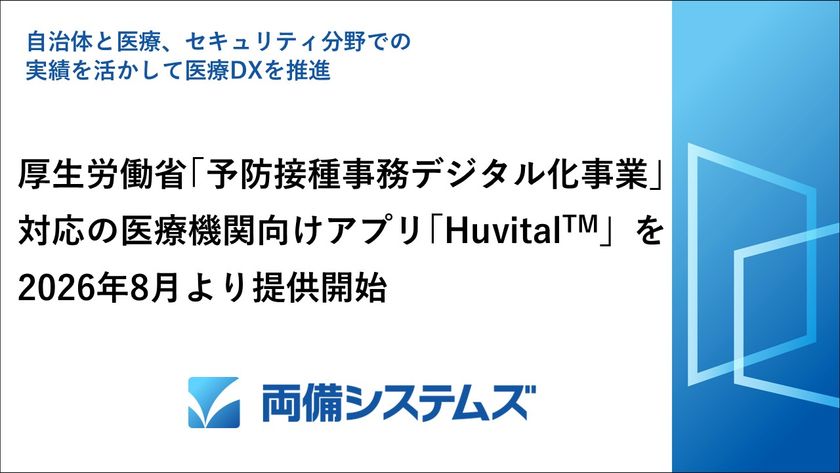厚生労働省「予防接種事務デジタル化事業」対応の
医療機関アプリ「Huvital[TM](ハビタル)」を
2026年8月より提供開始