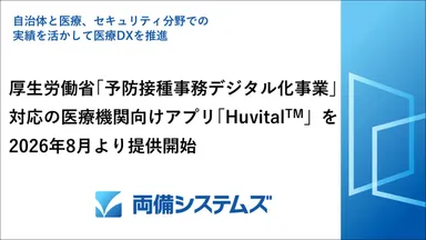医療機関アプリ「Huvital(ハビタル)」を2026年8月より提供開始