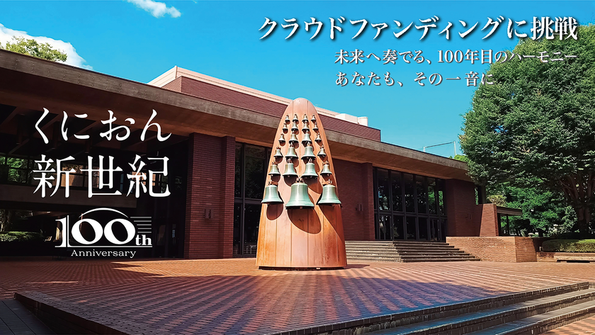 国立音楽大学 創立100周年記念
「くにおん100フェス!」
~共創の輪を広げるクラウドファンディングを開始~