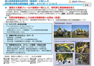 国土技術政策総合研究所(国総研)に導入した研究用の特殊な建設機械(通称：スパイダー)について
