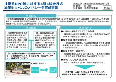 技術系NPO等に対する4脚4輪走行式油圧ショベルのオペレータ育成事業