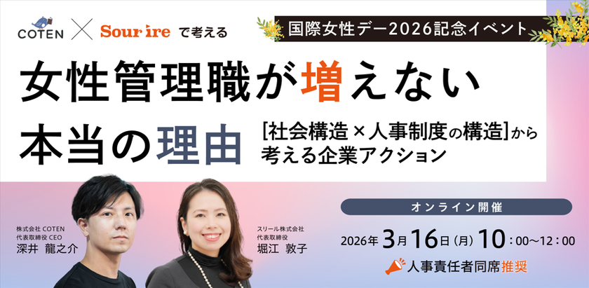【スリール×COTEN】女性管理職が増えない本当の理由｜
社会構造と人事制度の“二重構造”から企業アクションを提示する
国際女性デー記念ウェビナーを3月16日に開催