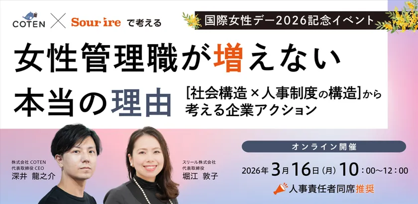 【COTEN×スリール】女性管理職が増えない本当の理由