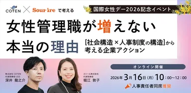 【COTEN×スリール】女性管理職が増えない本当の理由