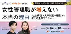 【COTEN×スリール】女性管理職が増えない本当の理由