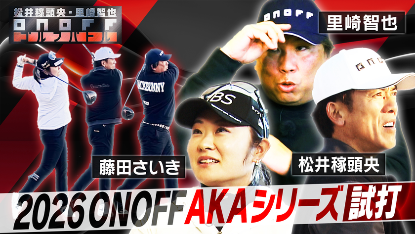 キャッチコピーは「Good Job! AKA」
NEW「ONOFF AKA」シリーズを、3月6日に新発売!
里崎智也氏×松井稼頭央氏×藤田さいきプロの3名による
ゴルフバトルインプレッション動画を公開