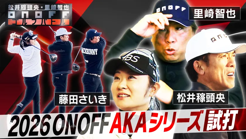 NEW「ONOFF AKA」シリーズインプレッション動画