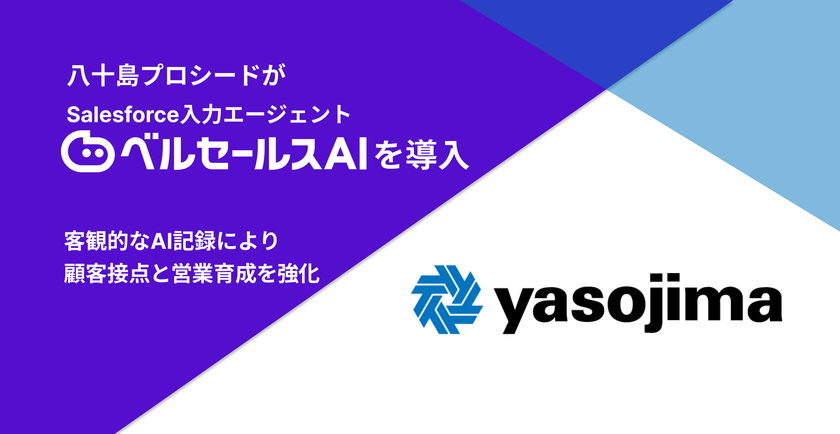 八十島プロシード　
Salesforce入力エージェント ベルセールスAI を導入