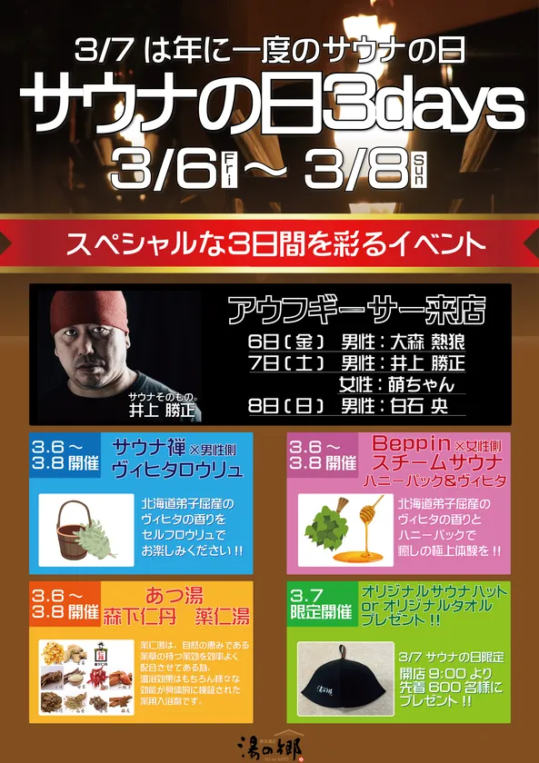 サウナの日3DAYS