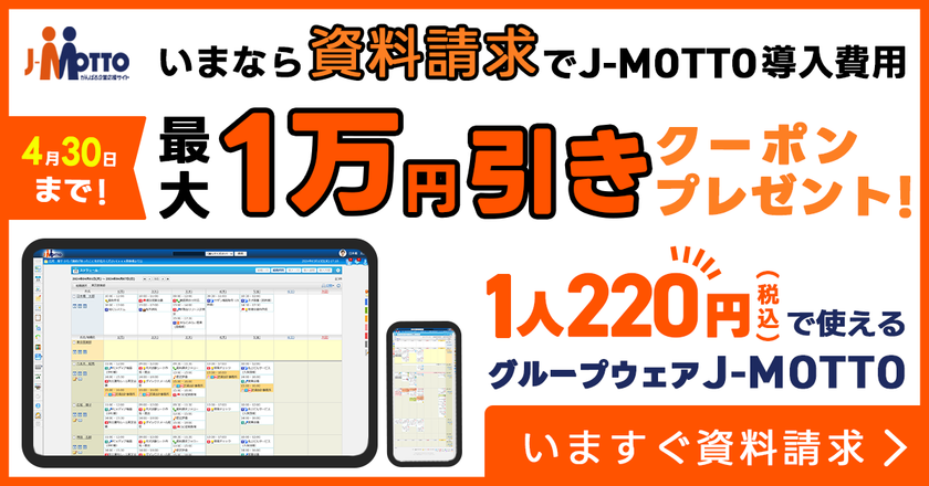 J-MOTTOグループウェア導入がお得に　
資料請求で「最大1万円割引クーポン」進呈キャンペーンを
4月30日まで実施
～クーポンは2026年12月末まで利用可能～