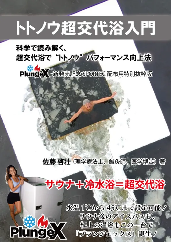 トトノウ超交代浴入門