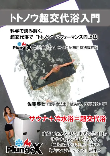 トトノウ超交代浴入門