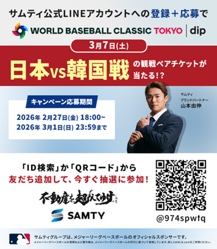 サムティグループ公式 LINE お友だち限定！抽選であたる　
2026 ワールドベースボールクラシック(TM) 
東京プール presented by ディップ　日本VS韓国戦
ご招待キャンペーンを実施！