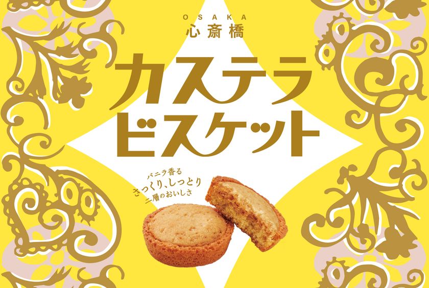 【新たな大阪土産が登場】和洋のやさしさが重なり合う
新感覚のお菓子「カステラビスケット」を長崎堂が発売