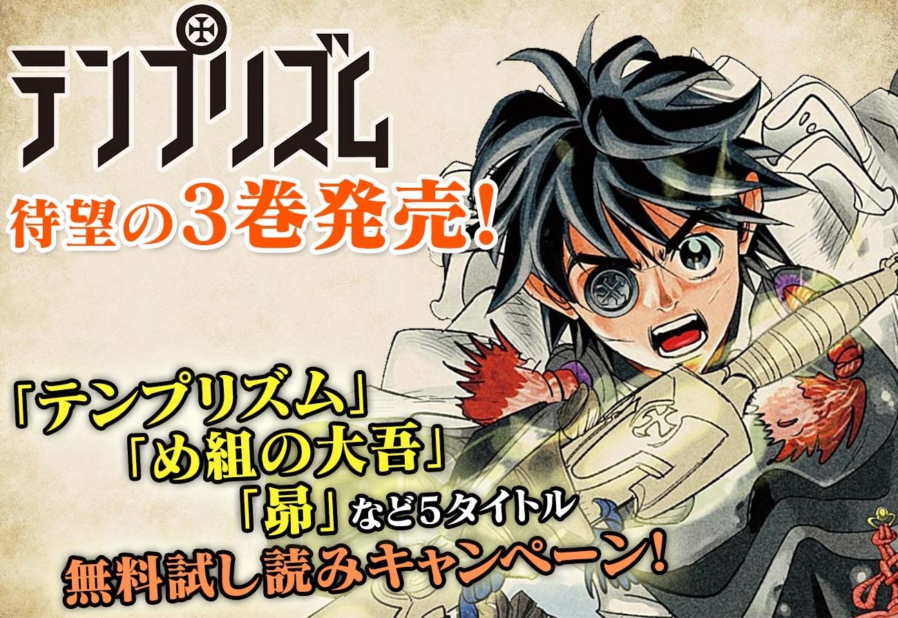 話題のデジタル連載 テンプリズム コミックス第3巻 発売開始記念 曽田正人作品 大規模 無料試し読み キャンペーン 開始 株式会社小学館 株式会社エイト ソーシャルウェアのプレスリリース