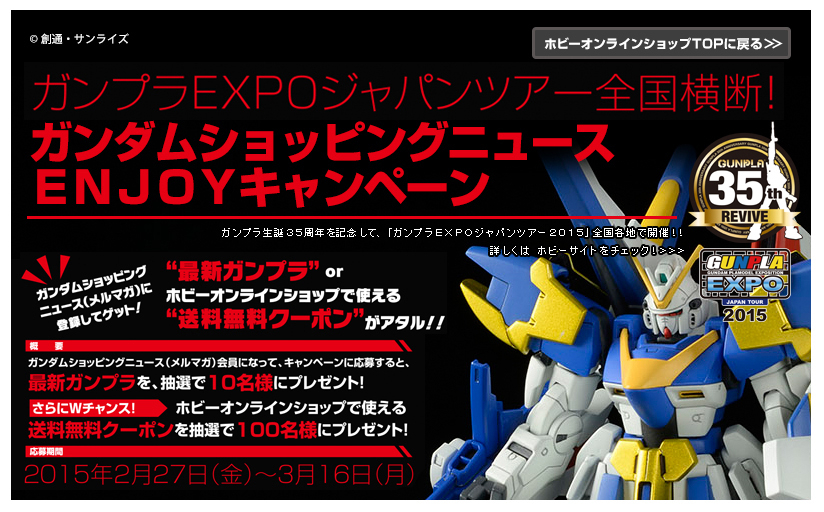 ガンプラexpoジャパンツアー 開催記念 最新のガンプラが当たるキャンペーンを実施 V2アサルトバスターガンダム 光の翼 拡張ユニットをプレゼント 株式会社バンダイ ネット戦略室のプレスリリース