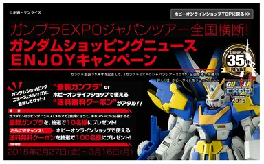 ガンプラEXPOジャパンツアー全国横断！ ガンダムショッピングニュース ENJOY キャンペーン