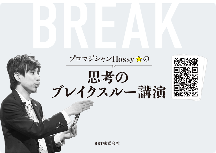 マジック体験で“思考の前提”を揺さぶる――
BST株式会社、「ホッシー ブレイクスルーセミナー」
公式ホームページをリニューアル　
先着10社限定の無料実体験セミナーも開催決定