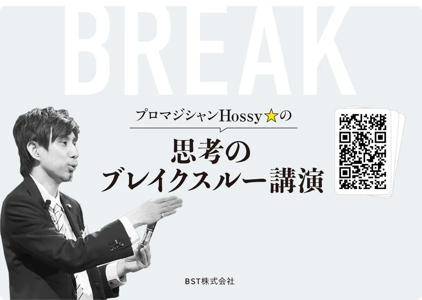 ホッシー ブレイクスルーセミナー