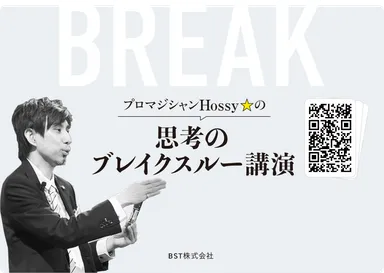 ホッシー ブレイクスルーセミナー