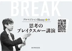 ホッシー ブレイクスルーセミナー