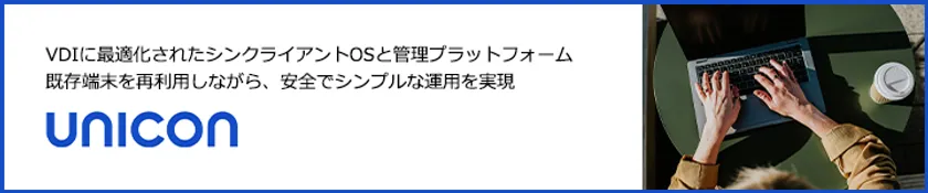 エンドポイント端末をセキュアに一元管理できる統合ソリューション Unicon