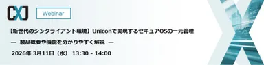 【新世代のシンクライアント環境】Uniconで実現するセキュアOSの一元管理 ― 製品概要や機能を分かりやすく解説 ―