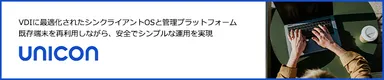 エンドポイント端末をセキュアに一元管理できる統合ソリューション Unicon