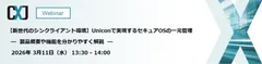 【新世代のシンクライアント環境】Uniconで実現するセキュアOSの一元管理 ― 製品概要や機能を分かりやすく解説 ―