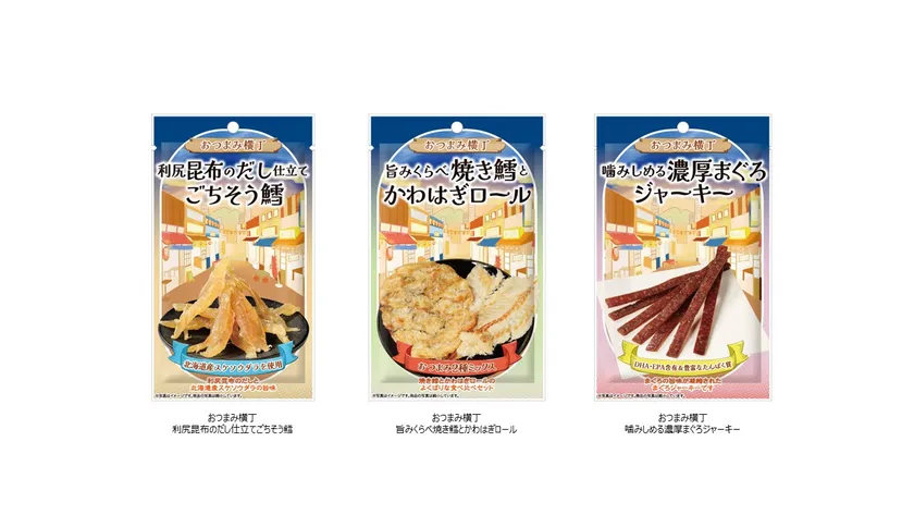 おつまみ横丁 利尻昆布のだし仕立てごちそう鱈 / 旨みくらべ焼き鱈とかわはぎロール / 噛みしめる濃厚まぐろジャーキー