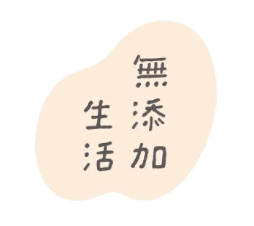 無添加生活・新ロゴ
