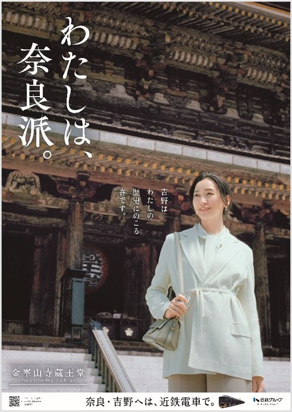 俳優 杏さんが旅する奈良 ―歴史にのこる春―
“一目千本”の桜が舞う吉野へ 「わたしは、奈良派。」26春キャンペーンを展開