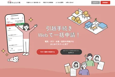 引越れんらく帳Webサイト