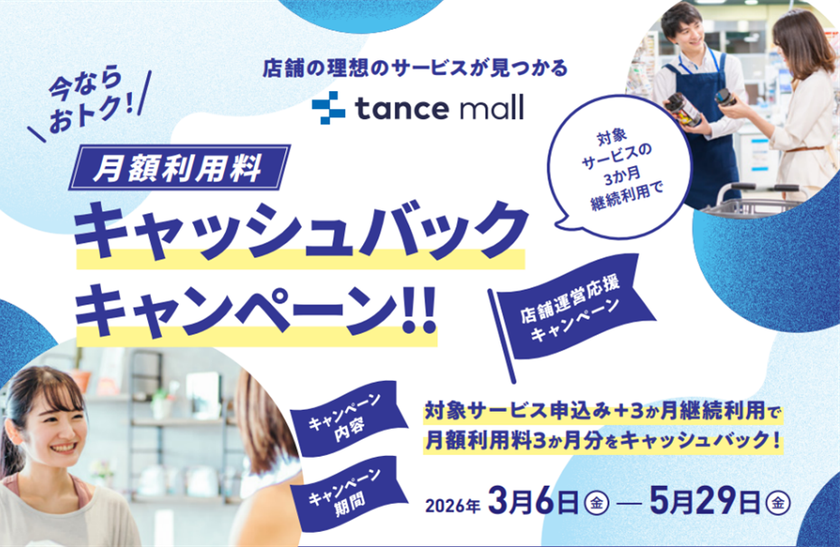 店舗運営の業務効率化・DX化を後押し！tance mallで
「月額利用料3か月分キャッシュバック」キャンペーンを実施