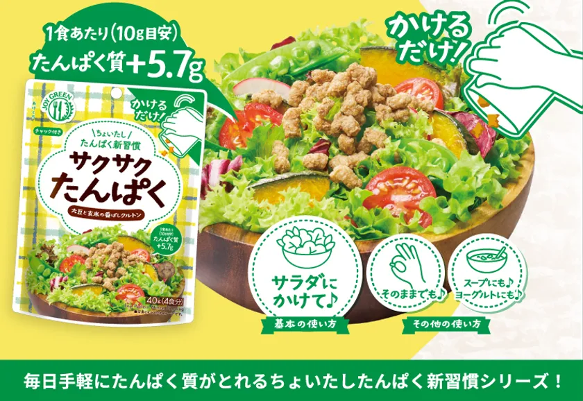 サクサクたんぱく