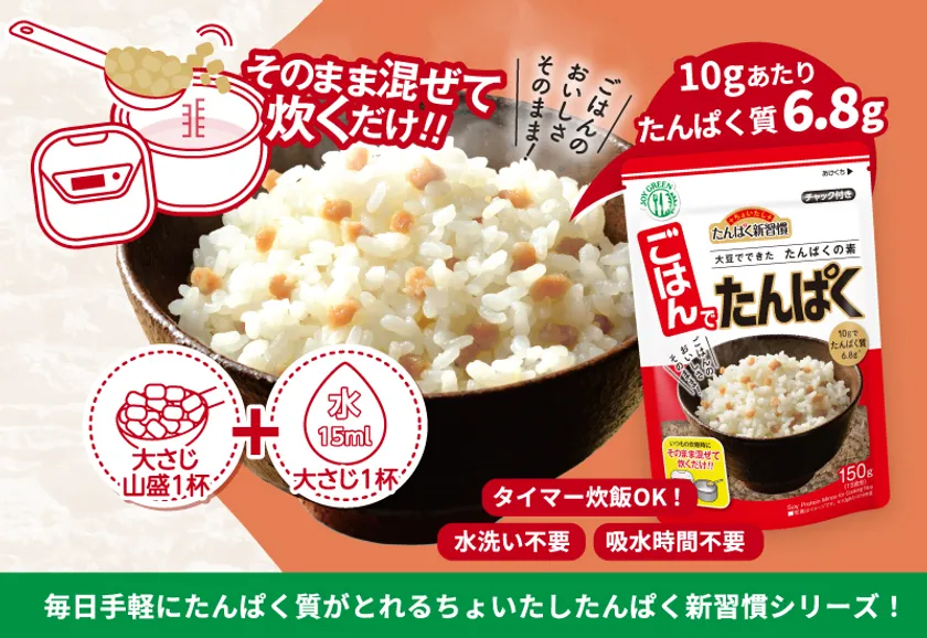 ごはんでたんぱく
