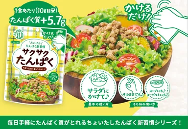 サクサクたんぱく