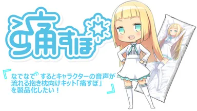 なでると声が流れる痛すぽ