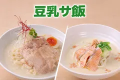 豆乳サ飯