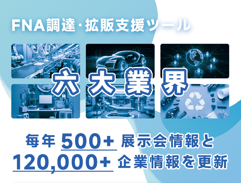 製造業の高精度な顧客開拓と効率的な出展活動を支援　
FNA調達・拡販支援ツール「Ver.2.0」を正式リリース