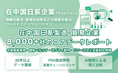 在中国日系企業プラットフォーム
