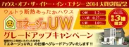 ＜エネージュUWキャンペーン＞