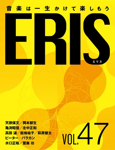 電子版音楽雑誌ERIS第47号