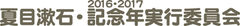 夏目漱石・記念年実行委員会