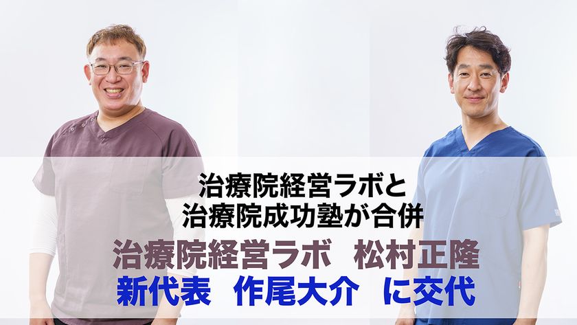 廃業過去最多の療術業界を救う　
物価高騰と来院減少に苦しむ治療家を支援へ
――治療院経営ラボと治療院成功塾が合併
