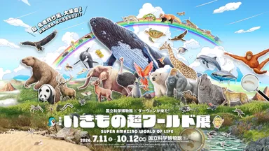 特別展「いきもの超ワールド展　国立科学博物館×ダーウィンが来た！」キービジュアル