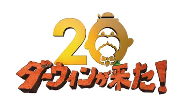 『ダーウィンが来た！』ロゴ