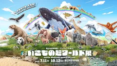 特別展「いきもの超ワールド展　国立科学博物館×ダーウィンが来た！」キービジュアル