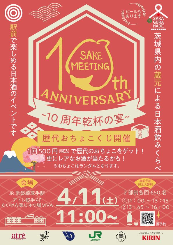アトレ取手　茨城県内の酒蔵が集結！10周年を迎える日本酒まつり
『SAKE MEETING 2026春～10周年乾杯の宴～』を
4/11(土)に開催！