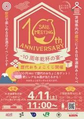 SAKE MEETING 2026春